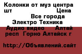 	 Колонки от муз центра 3шт Panasonic SB-PS81 › Цена ­ 2 000 - Все города Электро-Техника » Аудио-видео   . Алтай респ.,Горно-Алтайск г.